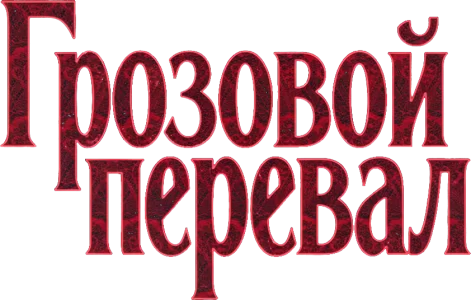 Грозовой перевал