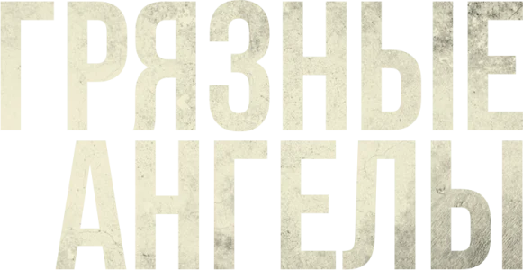 Грязные ангелы