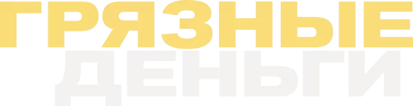 Грязные деньги