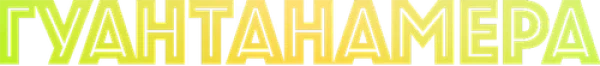 Гуантанамера