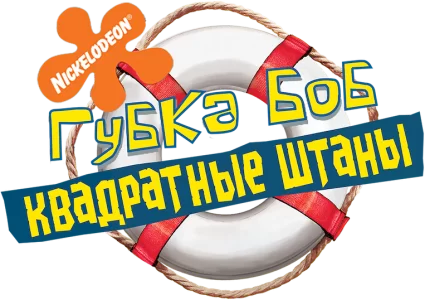 Губка Боб – квадратные штаны