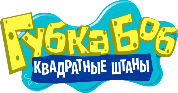Губка Боб Квадратные Штаны