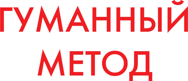 Гуманный метод