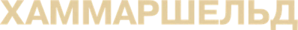 Хаммаршельд