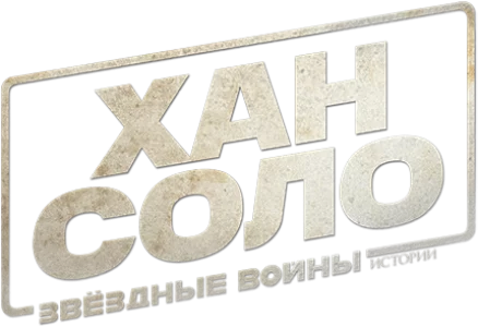 Хан Соло: Звёздные войны. Истории