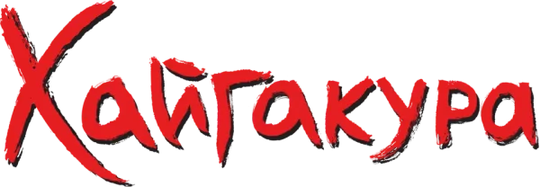 Хайгакура