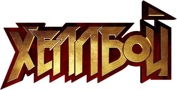 Хеллбой
