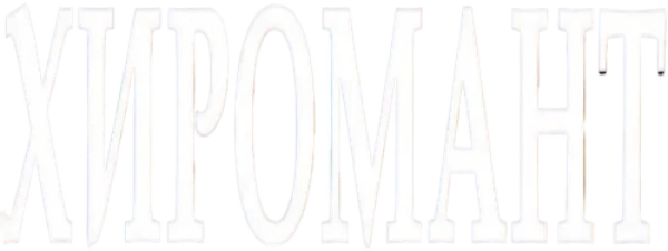 Хиромант
