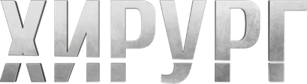 Хирург