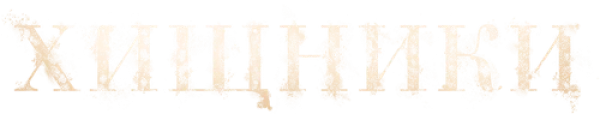 Хищники