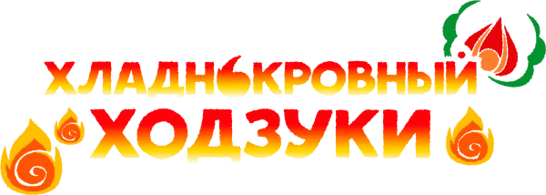 Хладнокровный Ходзуки