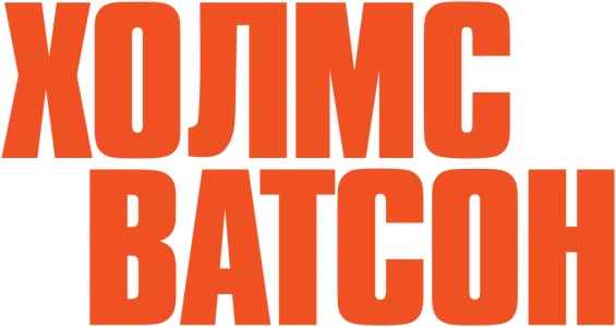 Холмс и Ватсон