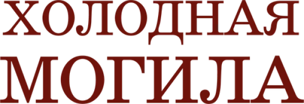 Холодная могила