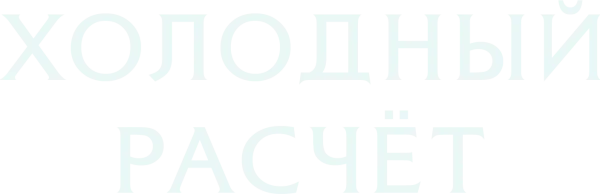 Холодный расчет