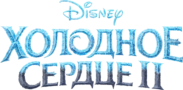 Холодное сердце 2