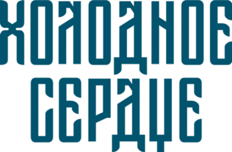 Холодное сердце
