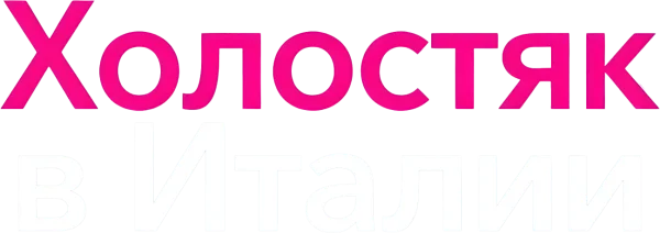 Холостяк в Италии