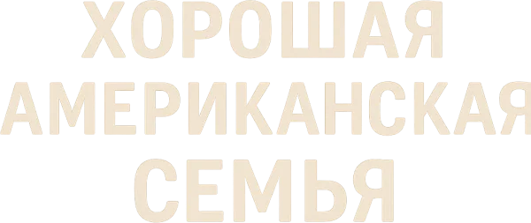 Хорошая американская семья
