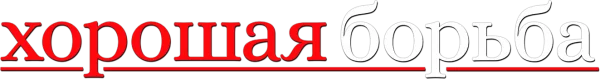 Хорошая борьба