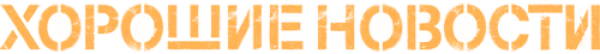 Хорошие новости