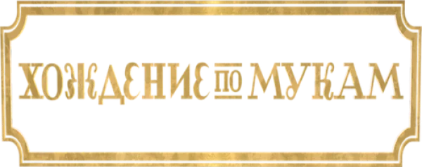 Хождение по мукам