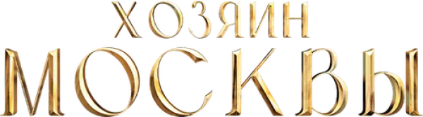 Хозяин Москвы