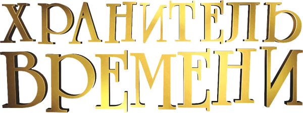 Хранитель времени