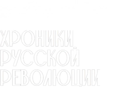 Хроники русской революции