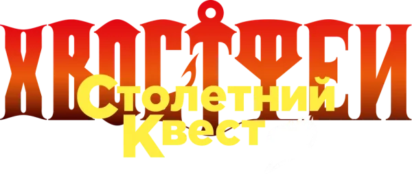 Хвост Феи: Столетний квест