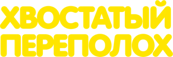 Хвостатый переполох