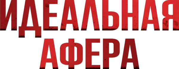 Идеальная афера