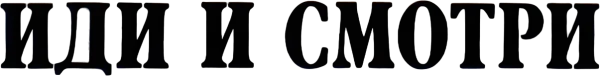 Иди и смотри