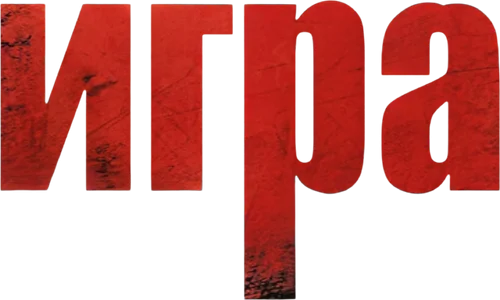 Игра