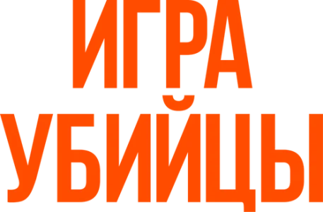 Игра убийцы