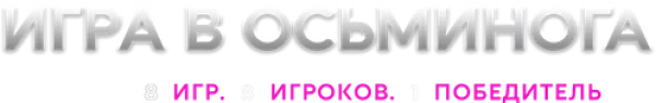Игра в осьминога