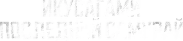 Икусагами: Последний самурай