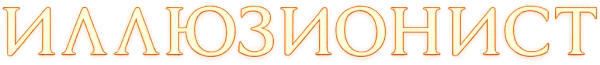 Иллюзионист
