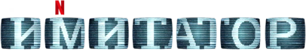 Имитатор