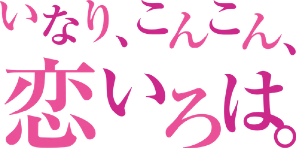 Инари, лисицы и волшебная любовь