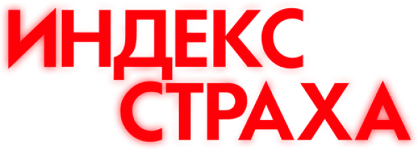 Индекс страха