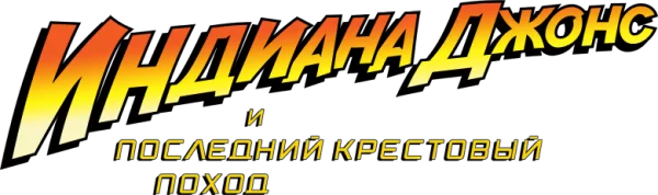 Индиана Джонс и последний крестовый поход