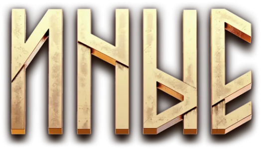 Иные