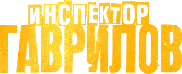 Инспектор Гаврилов
