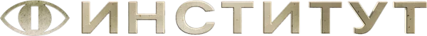 Институт