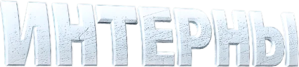 Интерны