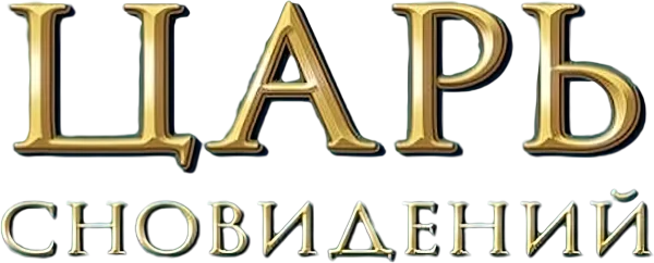 Иосиф: Царь сновидений