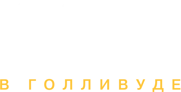 Ирония судьбы в Голливуде