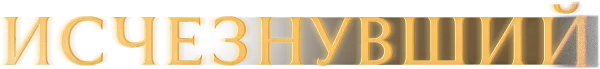Исчезнувший