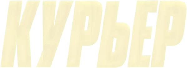 Испанский курьер