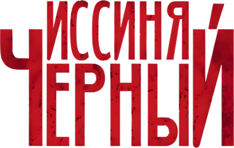 Иссиня-чёрный